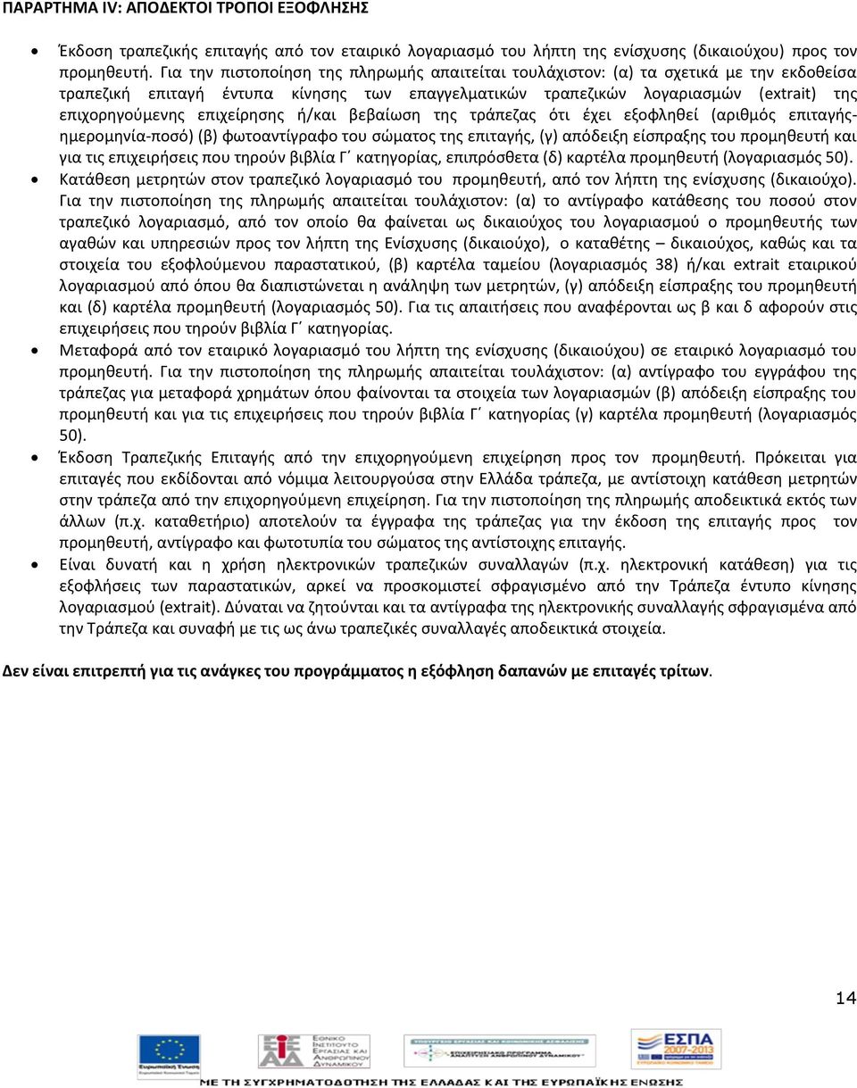 επιχείρθςθσ ι/και βεβαίωςθ τθσ τράπεηασ ότι ζχει εξοφλθκεί (αρικμόσ επιταγισθμερομθνία-ποςό) (β) φωτοαντίγραφο του ςϊματοσ τθσ επιταγισ, (γ) απόδειξθ είςπραξθσ του προμθκευτι και για τισ επιχειριςεισ