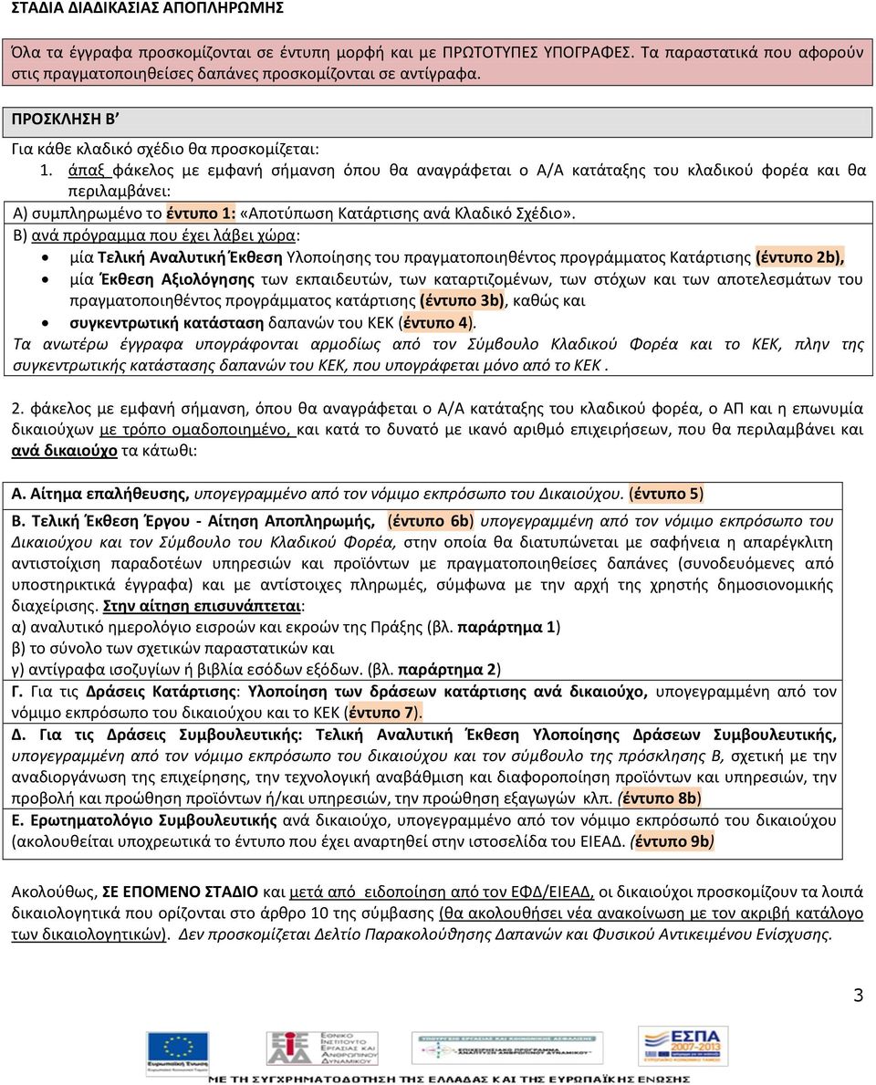 άπαξ φάκελοσ με εμφανι ςιμανςθ όπου κα αναγράφεται ο Α/Α κατάταξθσ του κλαδικοφ φορζα και κα περιλαμβάνει: Α) ςυμπλθρωμζνο το ζντυπο 1: «Aποτφπωςθ Kατάρτιςθσ ανά Kλαδικό Σχζδιο».