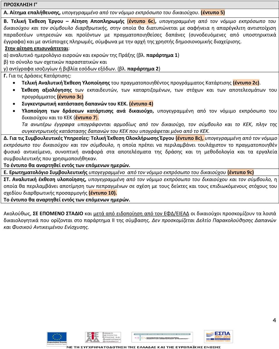 αντιςτοίχιςθ παραδοτζων υπθρεςιϊν και προϊόντων με πραγματοποιθκείςεσ δαπάνεσ (ςυνοδευόμενεσ από υποςτθρικτικά ζγγραφα) και με αντίςτοιχεσ πλθρωμζσ, ςφμφωνα με τθν αρχι τθσ χρθςτισ δθμοςιονομικισ