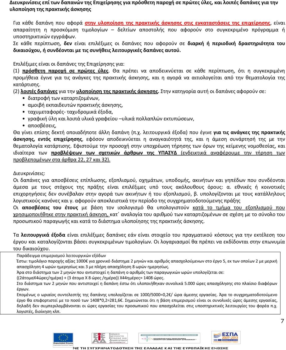 Σε κάκε περίπτωςθ, δεν είναι επιλζξιμεσ οι δαπάνεσ που αφοροφν ςε διαρκι ι περιοδικι δραςτθριότθτα του δικαιοφχου, ι ςυνδζονται με τισ ςυνικεισ λειτουργικζσ δαπάνεσ αυτοφ.