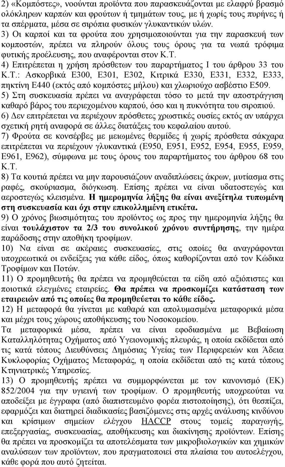 4) Επιτρέπεται η χρήση πρόσθετων του παραρτήματος Ι του άρθρου 33 του Κ.Τ.