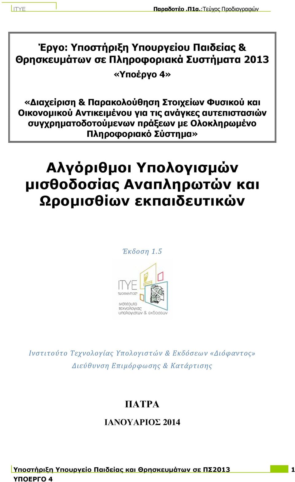 Σύστηµα» Αλγόριθµοι Υπολογισµών µισθοδοσίας Αναπληρωτών και Ωροµισθίων εκπαιδευτικών Έκδοση 1.
