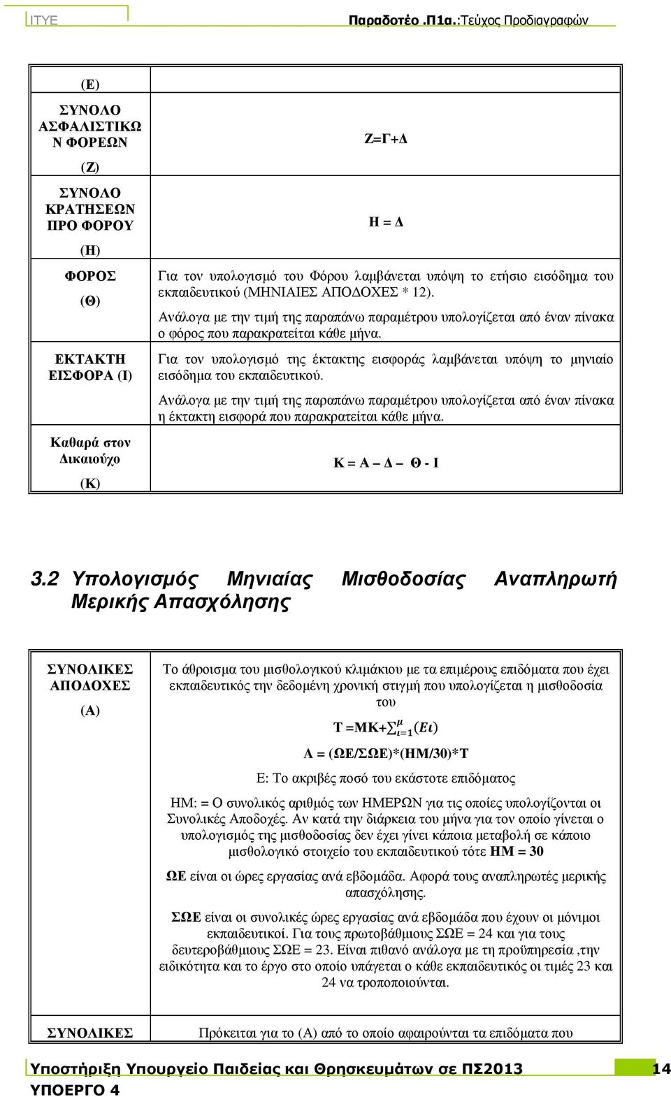Για τον υπολογισµό της έκτακτης εισφοράς λαµβάνεται υπόψη το µηνιαίο εισόδηµα του εκπαιδευτικού.