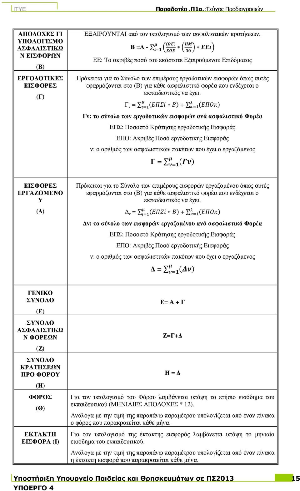εκπαιδευτικός να έχει.