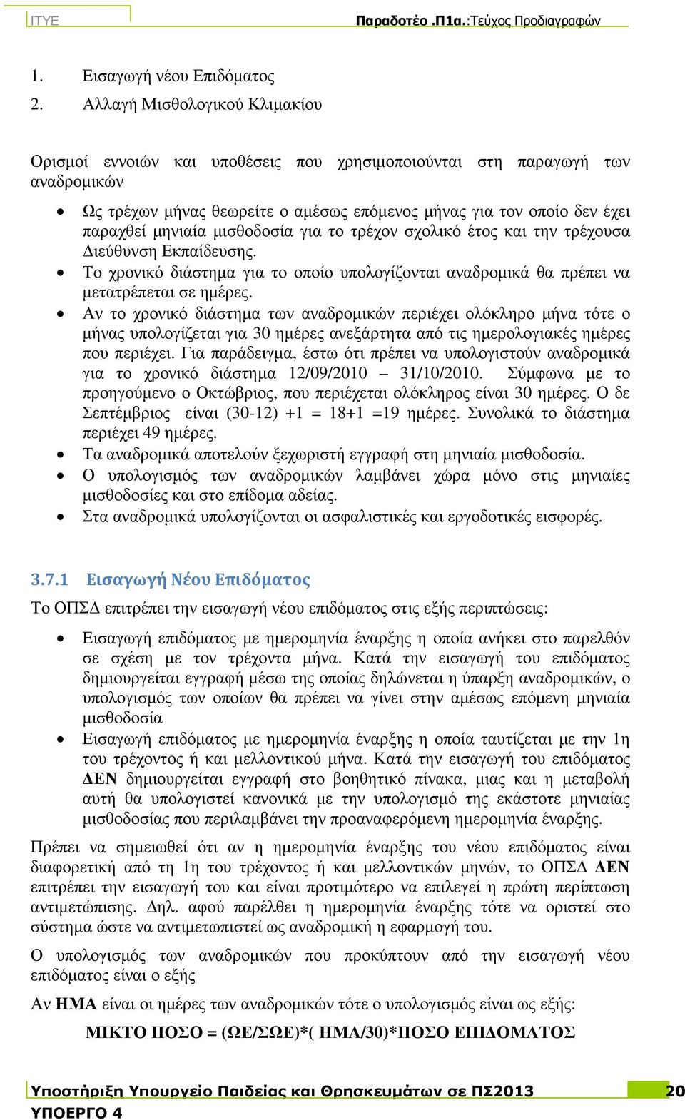 µισθοδοσία για το τρέχον σχολικό έτος και την τρέχουσα ιεύθυνση Εκπαίδευσης. Το χρονικό διάστηµα για το οποίο υπολογίζονται αναδροµικά θα πρέπει να µετατρέπεται σε ηµέρες.
