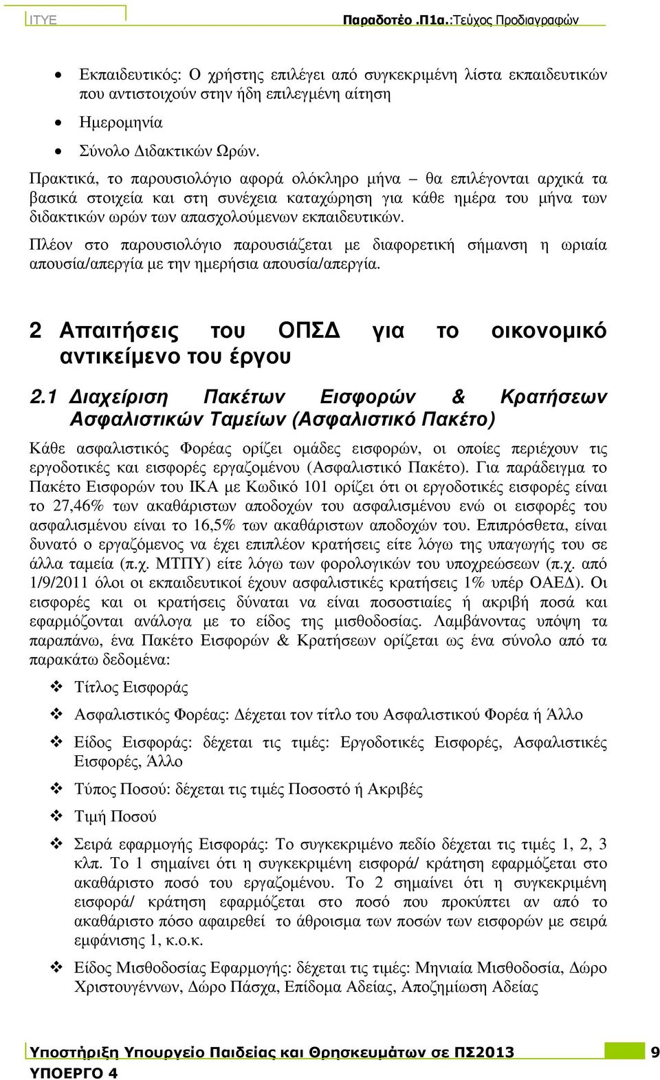 Πλέον στο παρουσιολόγιο παρουσιάζεται µε διαφορετική σήµανση η ωριαία απουσία/απεργία µε την ηµερήσια απουσία/απεργία. 2 Απαιτήσεις του ΟΠΣ για το οικονοµικό αντικείµενο του έργου 2.