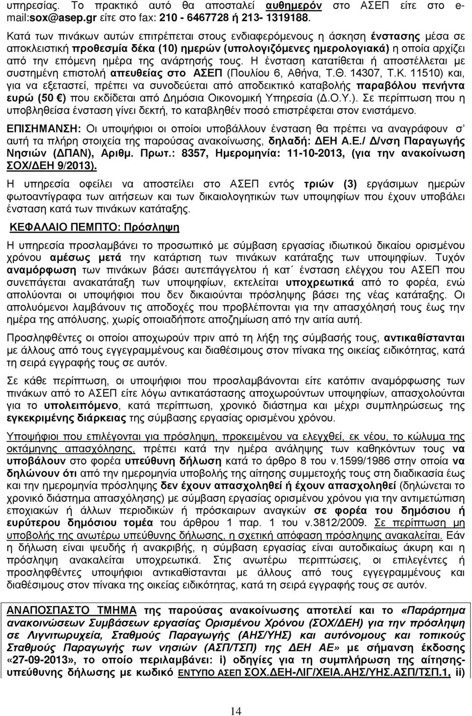 ανάρτησής τους. Η ένσταση κατατίθεται ή αποστέλλεται με συστημένη επιστολή απευθείας στο ΑΣΕΠ (Πουλίου 6, Αθήνα, Τ.Θ. 14307, Τ.Κ.