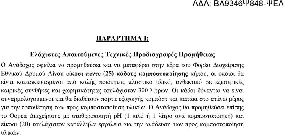 λίτρων. Οι κάδοι δύνανται να είναι συναρμολογούμενοι και θα διαθέτουν πόρτα εξαγωγής κομπόστ και καπάκι στο επάνω μέρος για την τοποθέτηση των προς κομποστοποίηση υλικών.