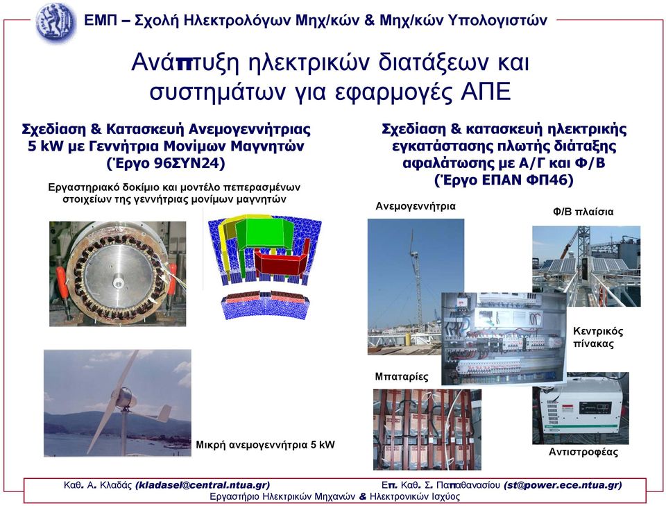 ηλεκτρικής εγκατάστασης πλωτής διάταξης αφαλάτωσης με Α/Γ καιφ/β (Έργο ΕΠΑΝ ΦΠ46) Ανεμογεννήτρια Φ/Β πλαίσια Κεντρικός πίνακας Μπαταρίες Μικρή ανεμογεννήτρια