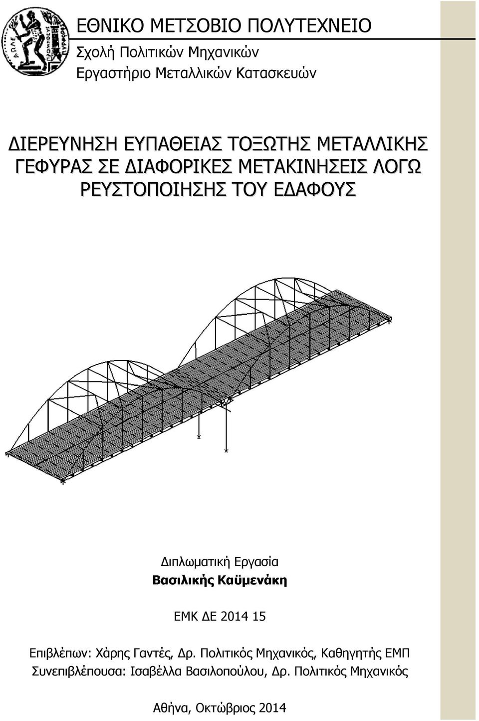 Διπλωματική Εργασία Βασιλικής Καϋμενάκη ΕΜΚ ΔΕ 2014 15 Επιβλέπων: Χάρης Γαντές, Δρ.