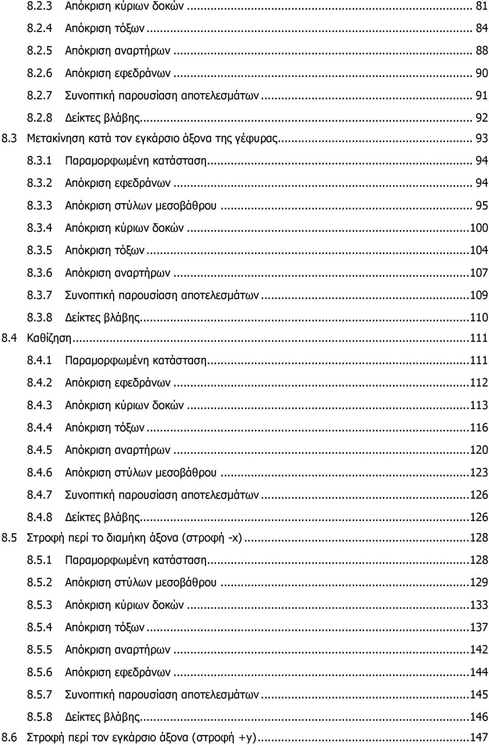.. 104 8.3.6 Απόκριση αναρτήρων... 107 8.3.7 Συνοπτική παρουσίαση αποτελεσμάτων... 109 8.3.8 Δείκτες βλάβης... 110 8.4 Καθίζηση... 111 8.4.1 Παραμορφωμένη κατάσταση... 111 8.4.2 Απόκριση εφεδράνων.