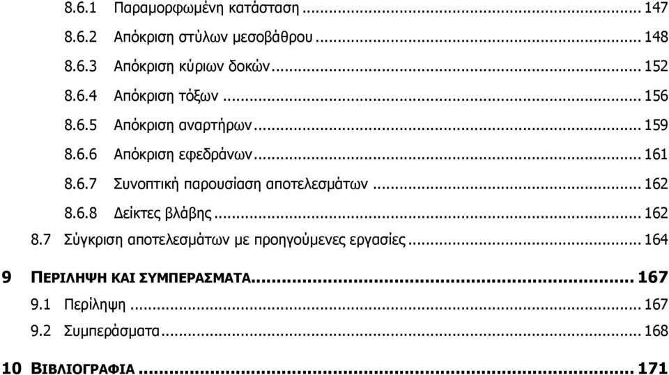 .. 162 8.6.8 Δείκτες βλάβης... 162 8.7 Σύγκριση αποτελεσμάτων με προηγούμενες εργασίες.