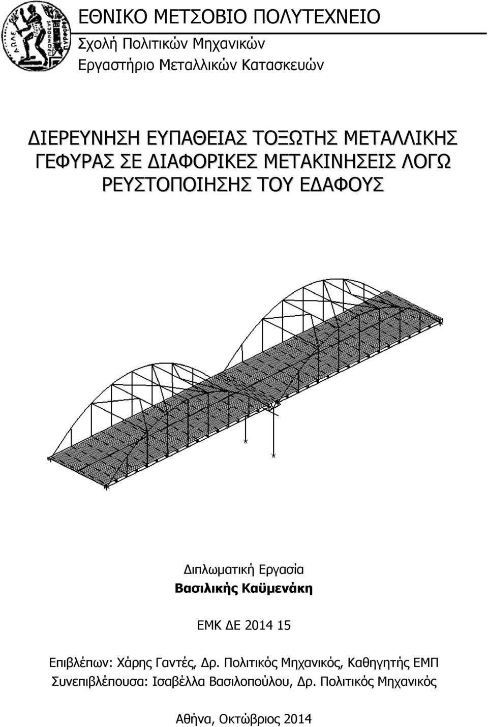 Διπλωματική Εργασία Βασιλικής Καϋμενάκη ΕΜΚ ΔΕ 2014 15 Επιβλέπων: Χάρης Γαντές, Δρ.