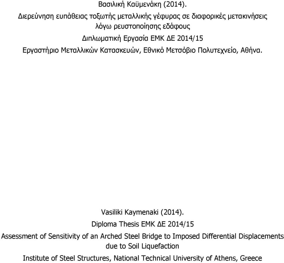 Εργασία ΕΜΚ ΔΕ 2014/15 Εργαστήριο Μεταλλικών Κατασκευών, Εθνικό Μετσόβιο Πολυτεχνείο, Αθήνα. Vasiliki Kaymenaki (2014).