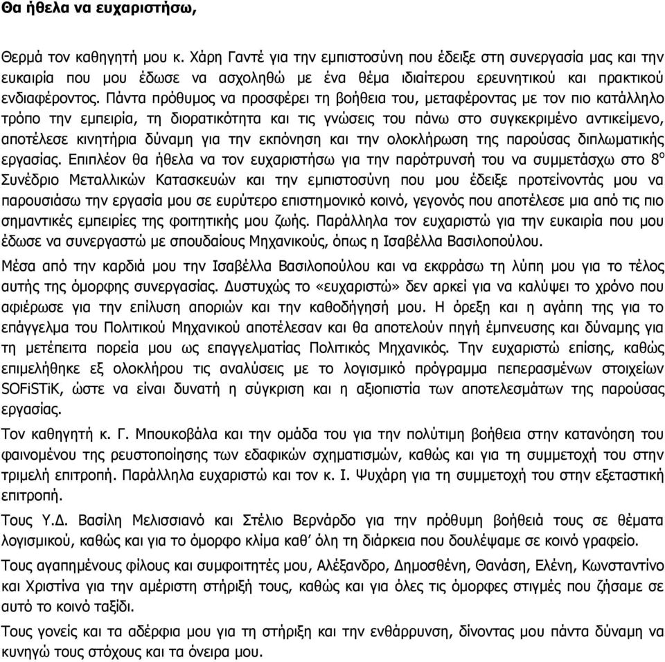 Πάντα πρόθυμος να προσφέρει τη βοήθεια του, μεταφέροντας με τον πιο κατάλληλο τρόπο την εμπειρία, τη διορατικότητα και τις γνώσεις του πάνω στο συγκεκριμένο αντικείμενο, αποτέλεσε κινητήρια δύναμη