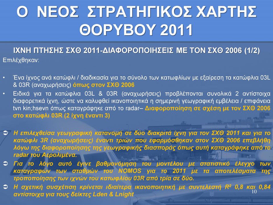 καταγράφηκε από το radar Διαφοροποίηση σε σχέση με τον ΣΧΘ 2006 στο κατώφλι 03R (2 ίχνη έναντι 3) Η επιλεχθείσα γεωγραφική κατανομή σε δύο διακριτά ίχνη για τον ΣΧΘ 2011 και για το κατώφλι 3R