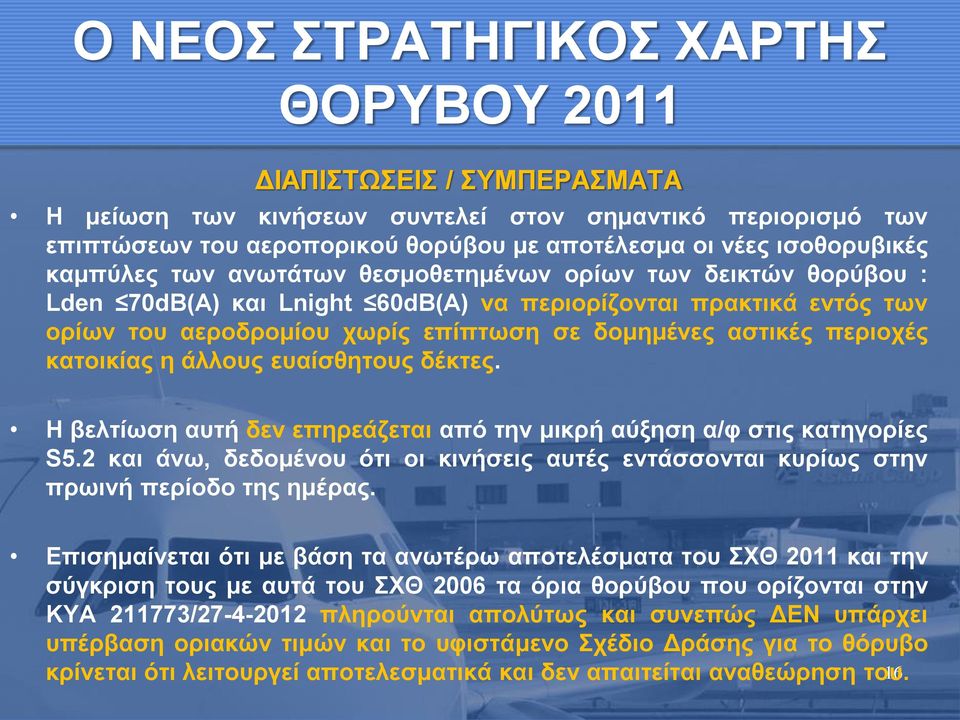 δέκτες. Η βελτίωση αυτή δεν επηρεάζεται από την μικρή αύξηση α/φ στις κατηγορίες S5.2 και άνω, δεδομένου ότι οι κινήσεις αυτές εντάσσονται κυρίως στην πρωινή περίοδο της ημέρας.