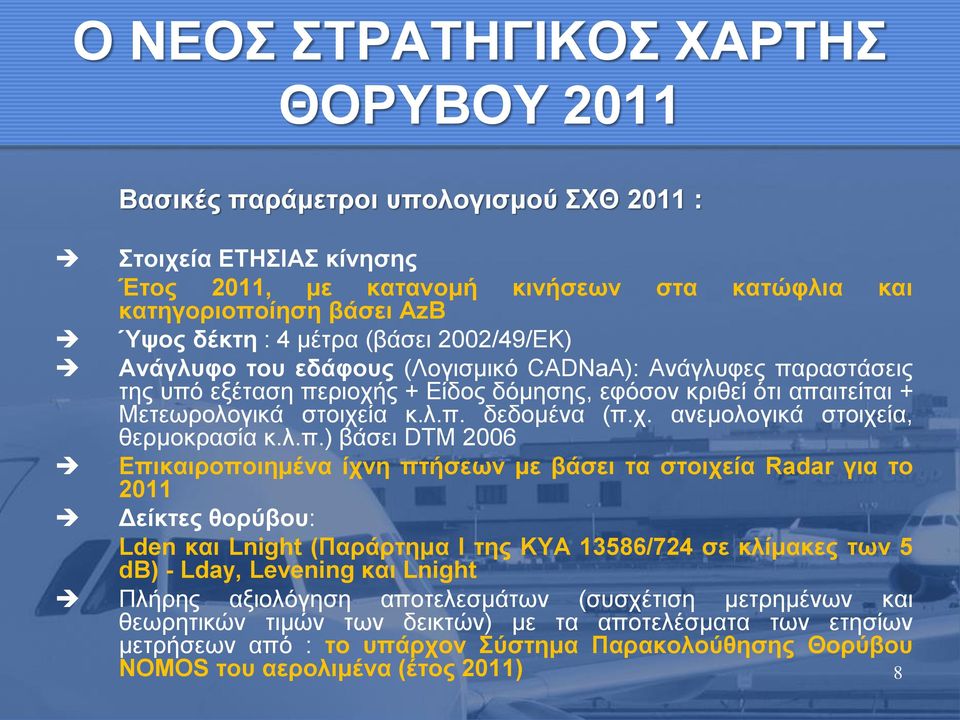 λ.π.) βάσει DTM 2006 Επικαιροποιημένα ίχνη πτήσεων με βάσει τα στοιχεία Radar για το 2011 Δείκτες θορύβου: Lden και Lnight (Παράρτημα Ι της ΚΥΑ 13586/724 σε κλίμακες των 5 db) - Lday, Levening και