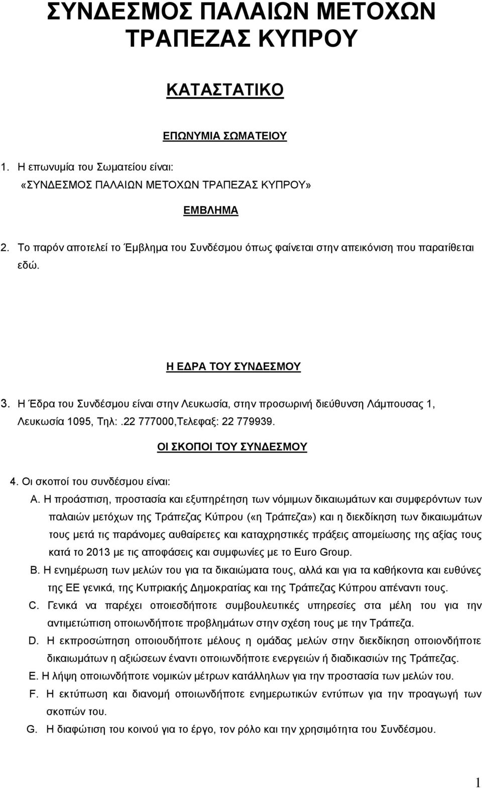 Η Έδρα του Συνδέσμου είναι στην Λευκωσία, στην προσωρινή διεύθυνση Λάμπουσας 1, Λευκωσία 1095, Τηλ:.22 777000,Τελεφαξ: 22 779939. ΟΙ ΣΚΟΠΟΙ ΤΟΥ ΣΥΝΔΕΣΜΟΥ 4. Οι σκοποί του συνδέσμου είναι: Α.