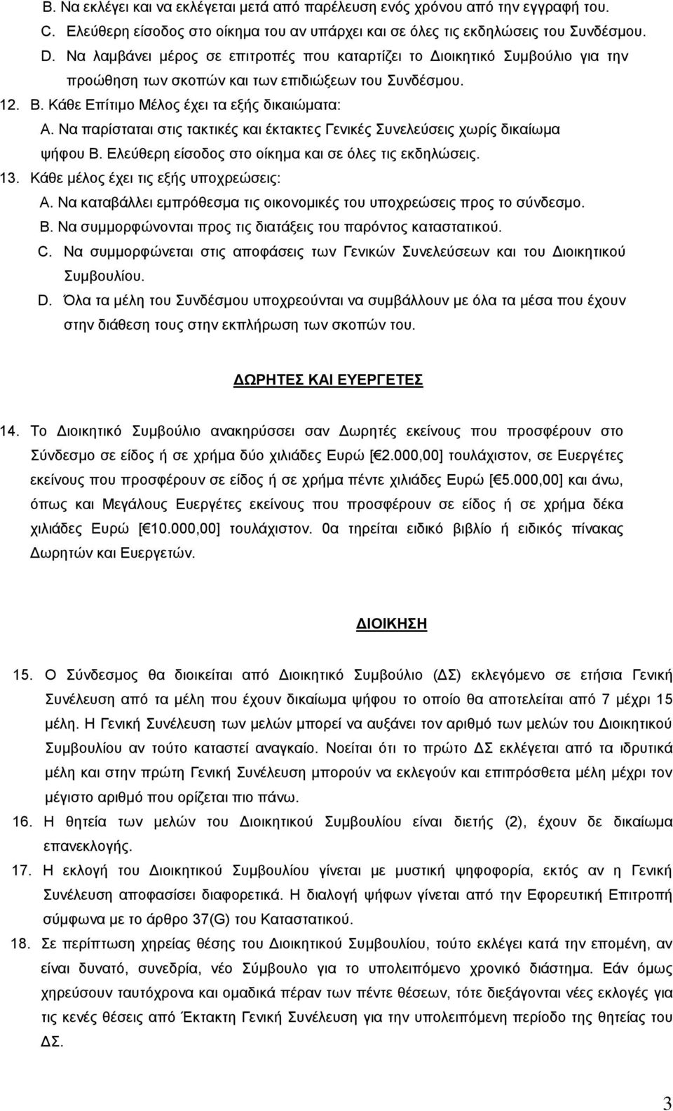 Να παρίσταται στις τακτικές και έκτακτες Γενικές Συνελεύσεις χωρίς δικαίωμα ψήφου Β. Ελεύθερη είσοδος στο οίκημα και σε όλες τις εκδηλώσεις. 13. Κάθε μέλος έχει τις εξής υποχρεώσεις: Α.