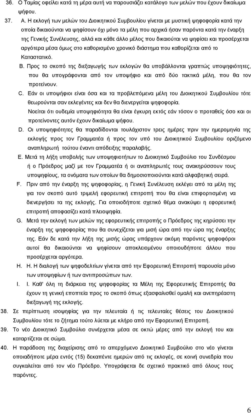 και κάθε άλλο μέλος που δικαιούται να ψηφίσει και προσέρχεται αργότερα μέσα όμως στο καθορισμένο χρονικό διάστημα που καθορίζεται από το Καταστατικό. Β.