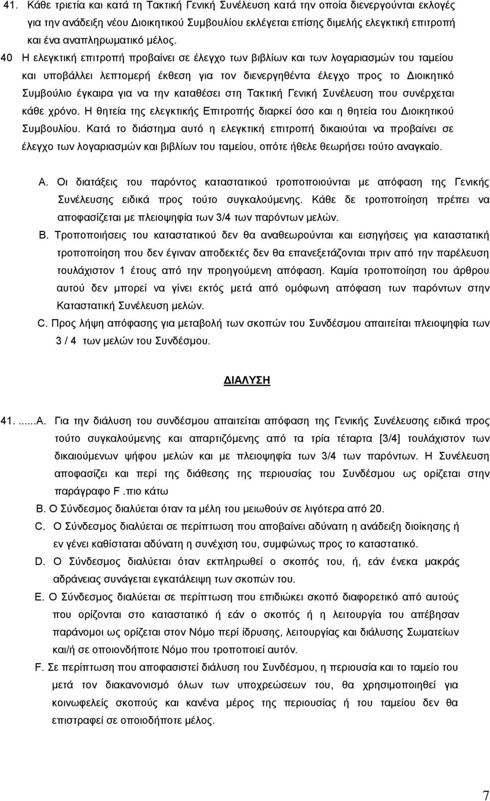 40 Η ελεγκτική επιτροπή προβαίνει σε έλεγχο των βιβλίων και των λογαριασμών του ταμείου και υποβάλλει λεπτομερή έκθεση για τον διενεργηθέντα έλεγχο προς το Διοικητικό Συμβούλιο έγκαιρα για να την