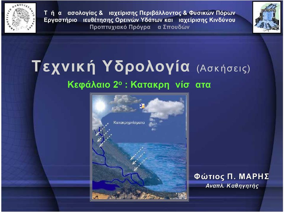 Κινδύνου Προπτυχιακό Πρόγραμμα Σπουδών Τεχνική Υδρολογία