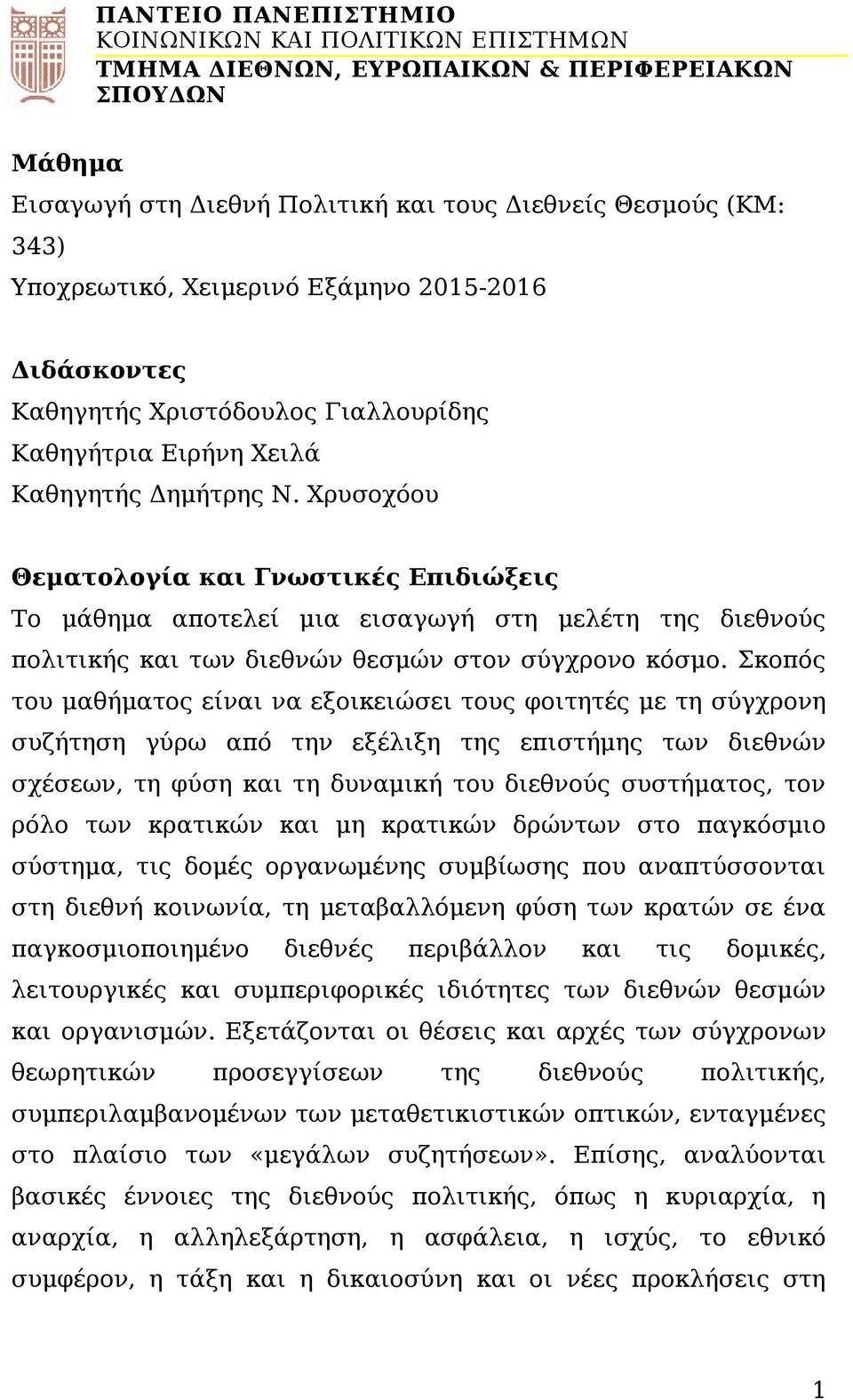 Χρυσοχόου Θεματολογία και Γνωστικές Επιδιώξεις Το μάθημα αποτελεί μια εισαγωγή στη μελέτη της διεθνούς πολιτικής και των διεθνών θεσμών στον σύγχρονο κόσμο.