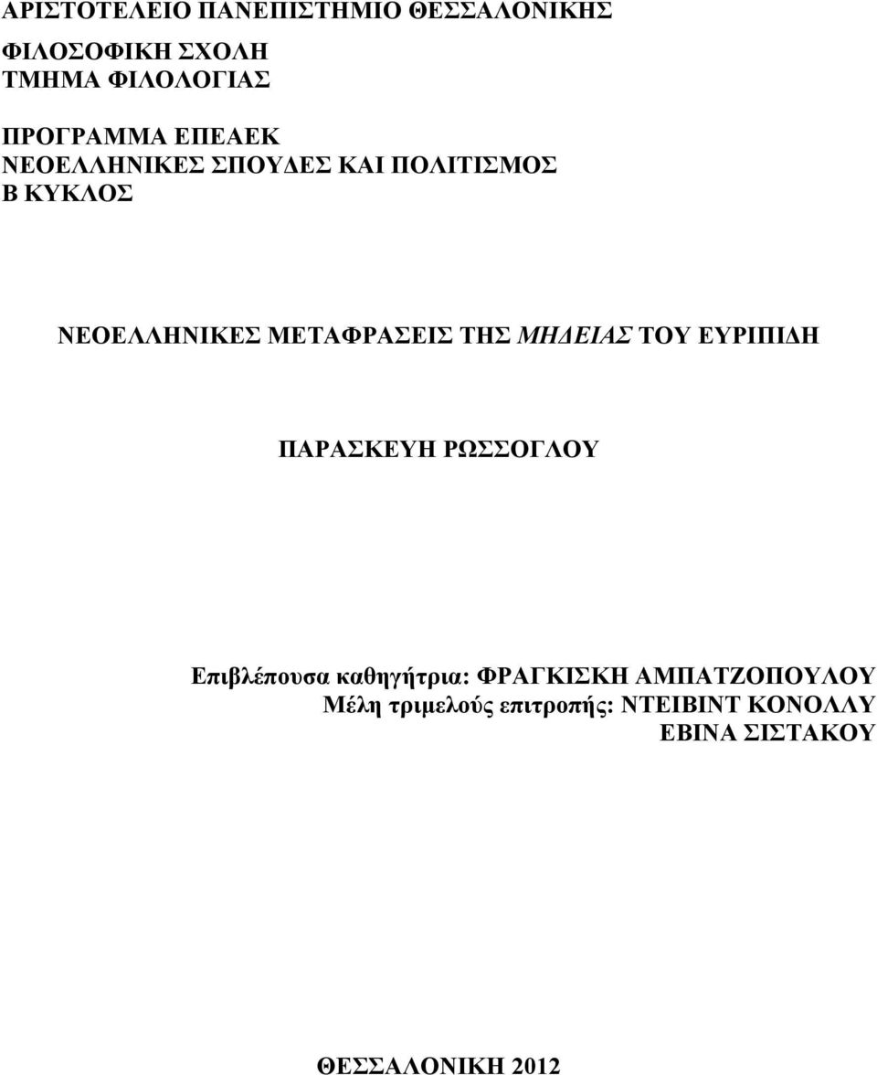 ΜΕΤΑΦΡΑΣΕΙΣ ΤΗΣ ΜΗΔΕΙΑΣ ΤΟΥ ΕΥΡΙΠΙΔΗ ΠΑΡΑΣΚΕΥΗ ΡΩΣΣΟΓΛΟΥ Επιβλέπουσα καθηγήτρια: