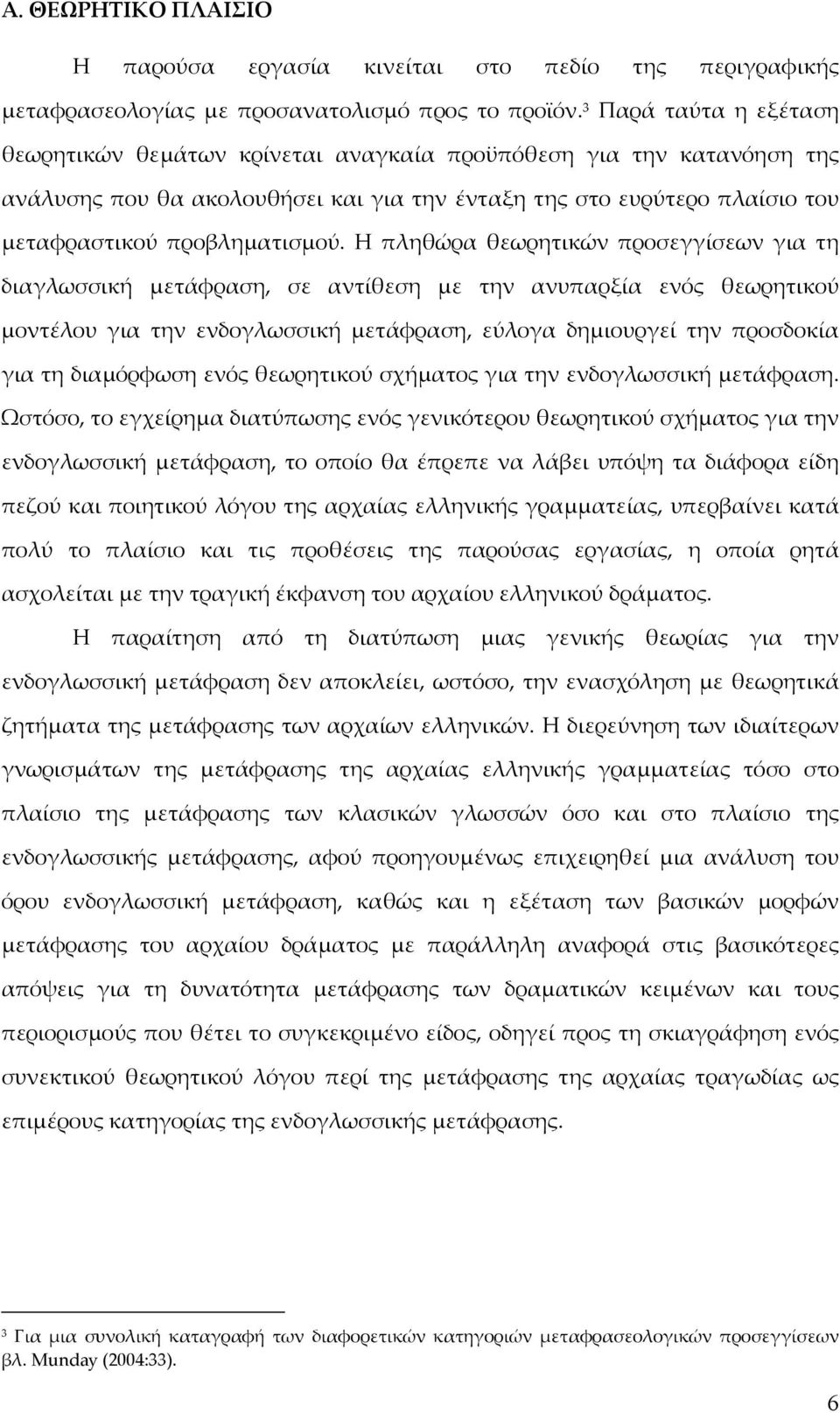 Η πληθώρα θεωρητικών προσεγγίσεων για τη διαγλωσσική μετάφραση, σε αντίθεση με την ανυπαρξία ενός θεωρητικού μοντέλου για την ενδογλωσσική μετάφραση, εύλογα δημιουργεί την προσδοκία για τη διαμόρφωση