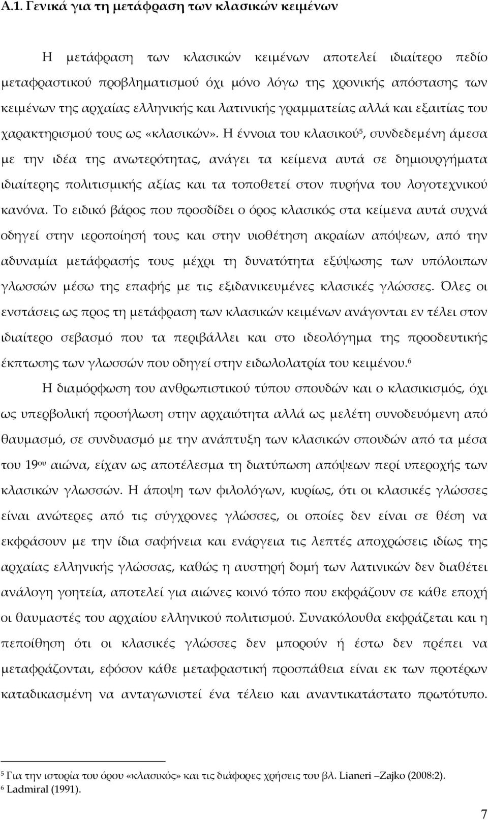 Η έννοια του κλασικού 5, συνδεδεμένη άμεσα με την ιδέα της ανωτερότητας, ανάγει τα κείμενα αυτά σε δημιουργήματα ιδιαίτερης πολιτισμικής αξίας και τα τοποθετεί στον πυρήνα του λογοτεχνικού κανόνα.