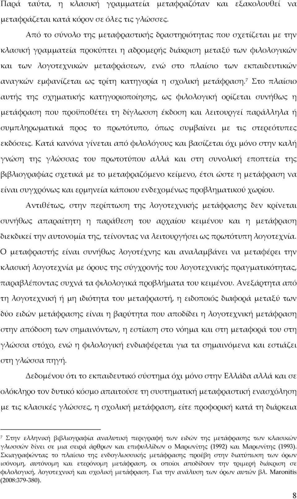 εκπαιδευτικών αναγκών εμφανίζεται ως τρίτη κατηγορία η σχολική μετάφραση.