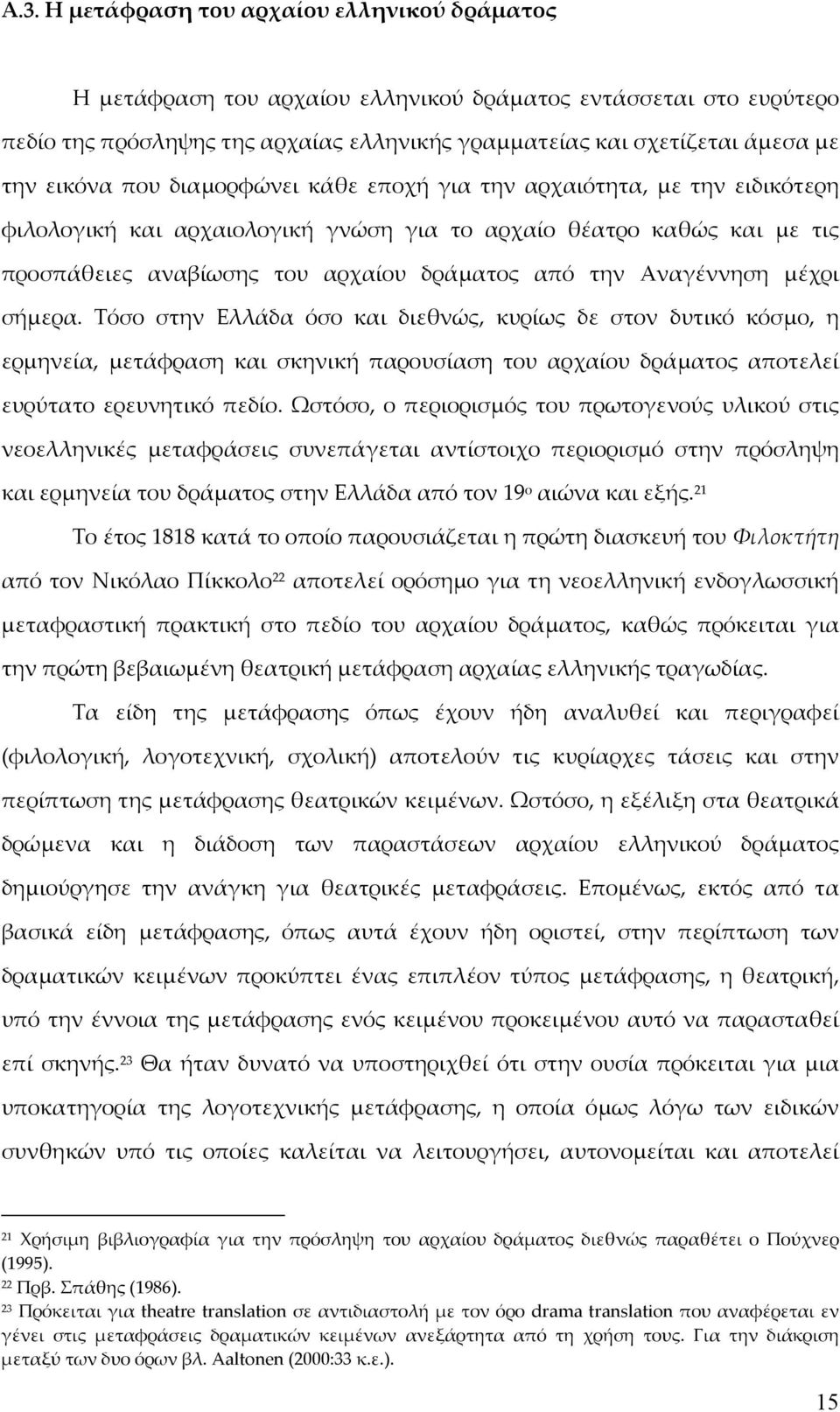 Αναγέννηση μέχρι σήμερα. Τόσο στην Ελλάδα όσο και διεθνώς, κυρίως δε στον δυτικό κόσμο, η ερμηνεία, μετάφραση και σκηνική παρουσίαση του αρχαίου δράματος αποτελεί ευρύτατο ερευνητικό πεδίο.