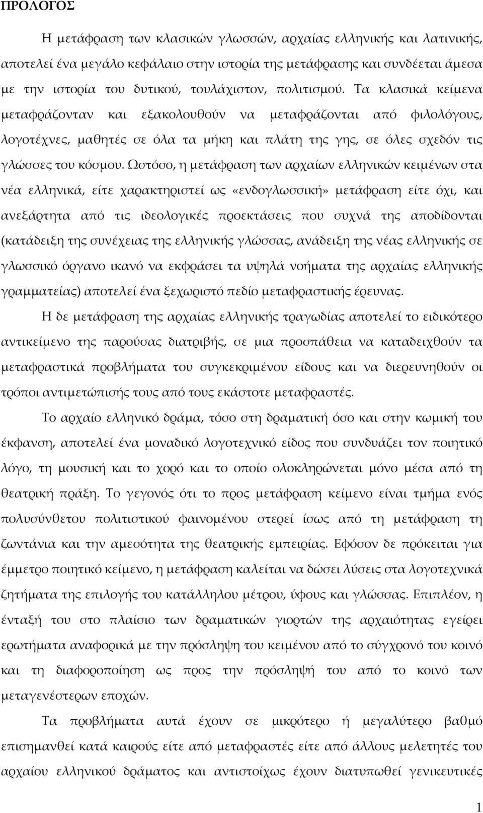 Ωστόσο, η μετάφραση των αρχαίων ελληνικών κειμένων στα νέα ελληνικά, είτε χαρακτηριστεί ως «ενδογλωσσική» μετάφραση είτε όχι, και ανεξάρτητα από τις ιδεολογικές προεκτάσεις που συχνά της αποδίδονται