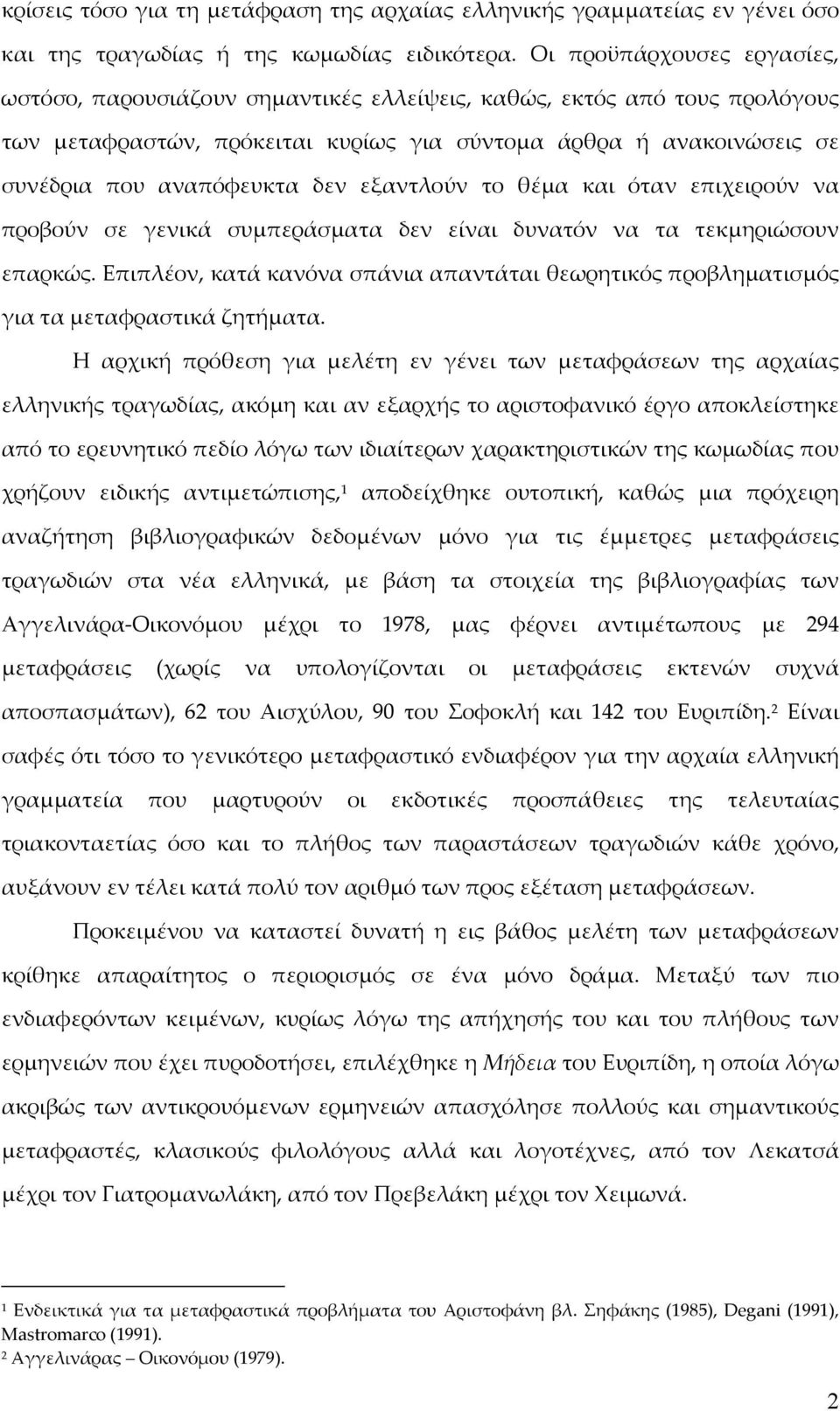 δεν εξαντλούν το θέμα και όταν επιχειρούν να προβούν σε γενικά συμπεράσματα δεν είναι δυνατόν να τα τεκμηριώσουν επαρκώς.