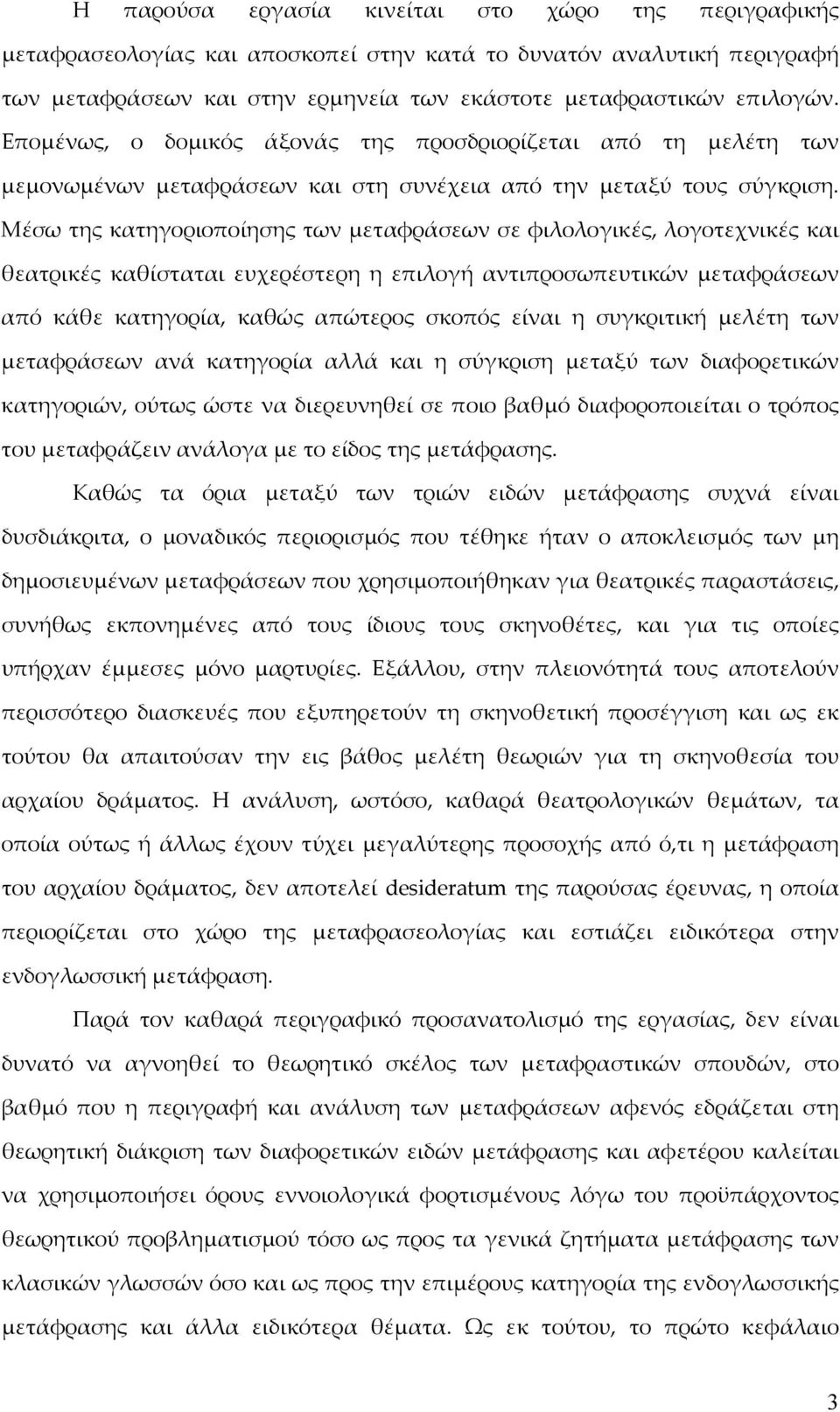 Μέσω της κατηγοριοποίησης των μεταφράσεων σε φιλολογικές, λογοτεχνικές και θεατρικές καθίσταται ευχερέστερη η επιλογή αντιπροσωπευτικών μεταφράσεων από κάθε κατηγορία, καθώς απώτερος σκοπός είναι η