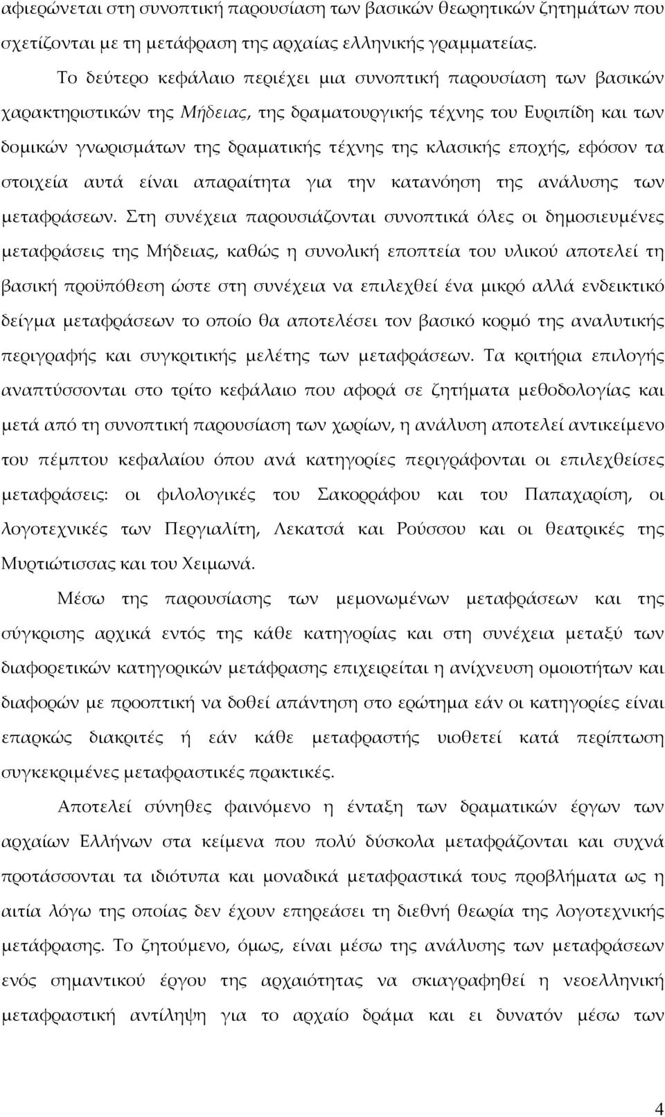 εποχής, εφόσον τα στοιχεία αυτά είναι απαραίτητα για την κατανόηση της ανάλυσης των μεταφράσεων.