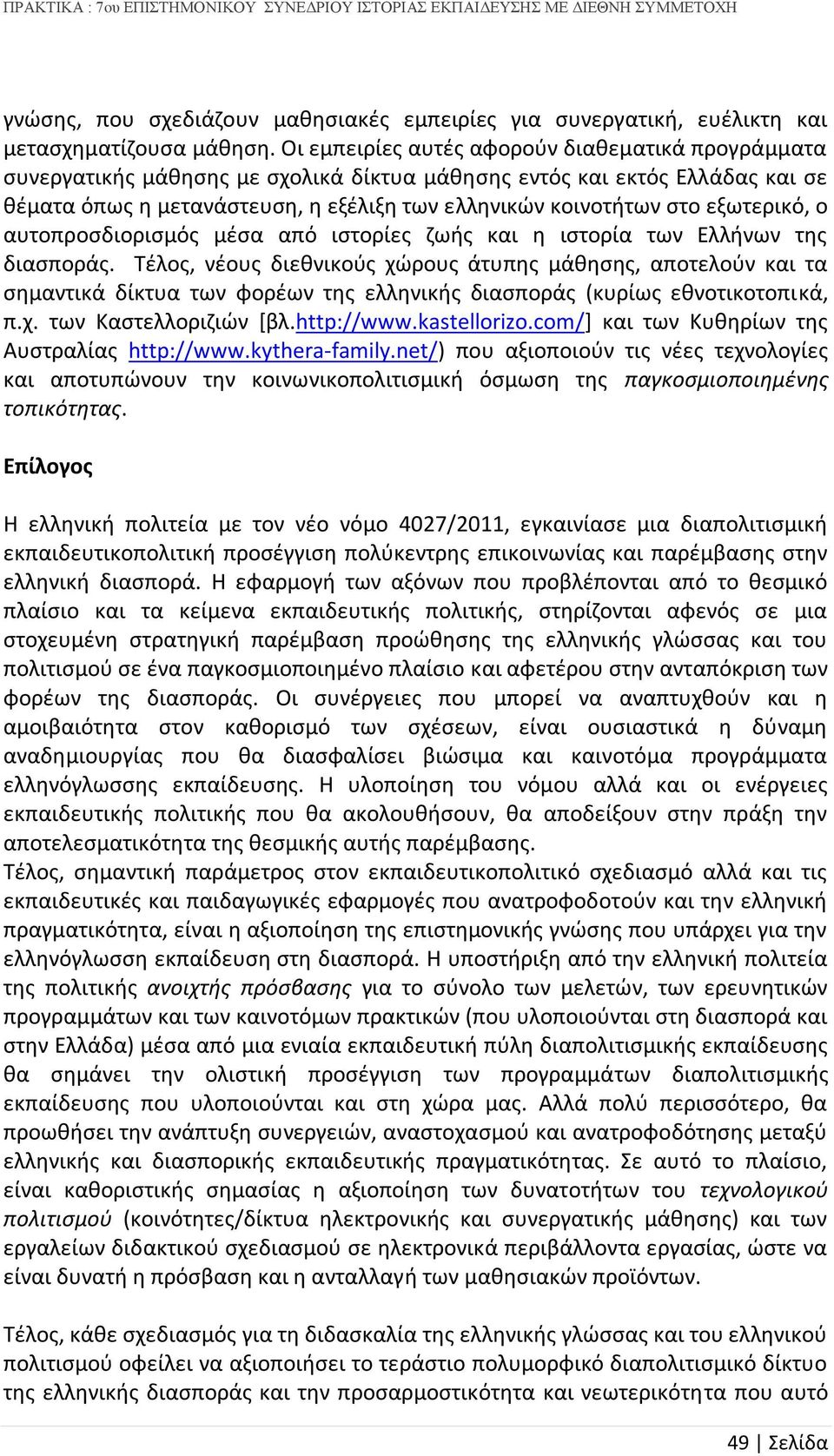 εξωτερικό, ο αυτοπροσδιορισμός μέσα από ιστορίες ζωής και η ιστορία των Ελλήνων της διασποράς.