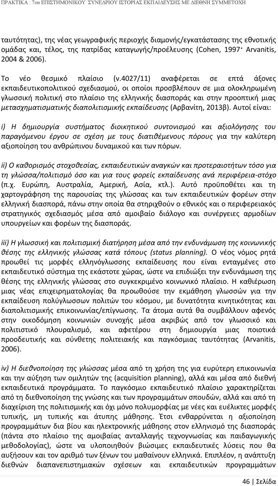 μετασχηματισματικής διαπολιτισμικής εκπαίδευσης (Αρβανίτη, 2013β).