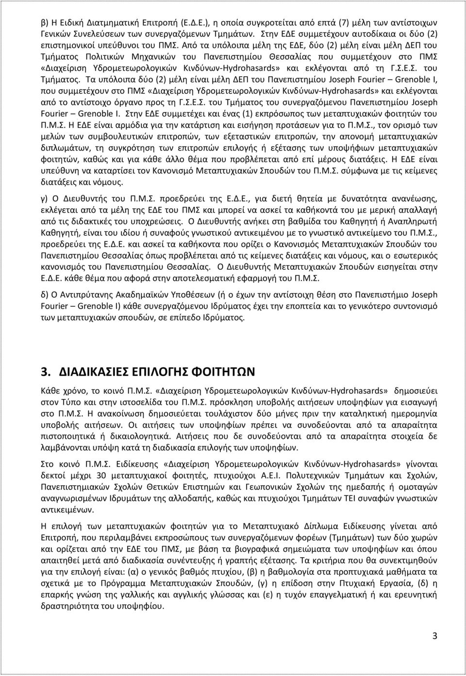 Από τα υπόλοιπα μέλη της ΕΔΕ, δύο (2) μέλη είναι μέλη ΔΕΠ του Τμήματος 