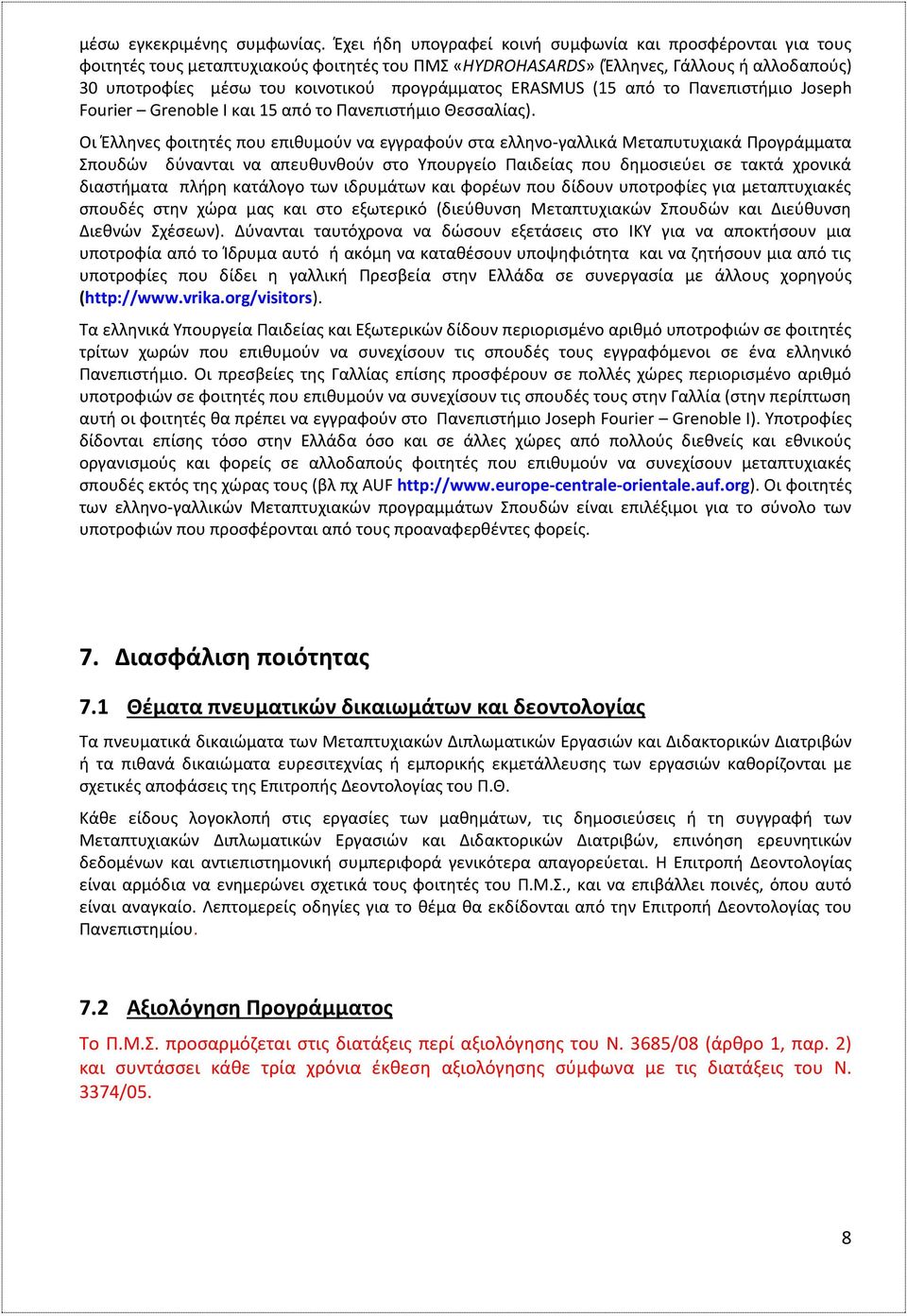 ERASMUS (15 από το Πανεπιστήμιο Joseph Fourier Grenoble I και 15 από το Πανεπιστήμιο Θεσσαλίας).