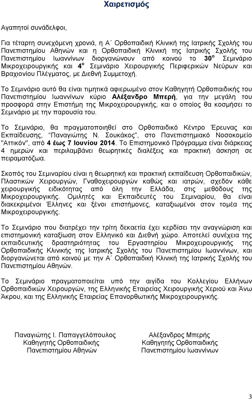 Το Σεμινάριο αυτό θα είναι τιμητικά αφιερωμένο στον Καθηγητή Ορθοπαιδικής του Πανεπιστημίου Ιωαννίνων κύριο Αλέξανδρο Μπερή, για την μεγάλη του προσφορά στην Επιστήμη της Μικροχειρουργικής, και ο