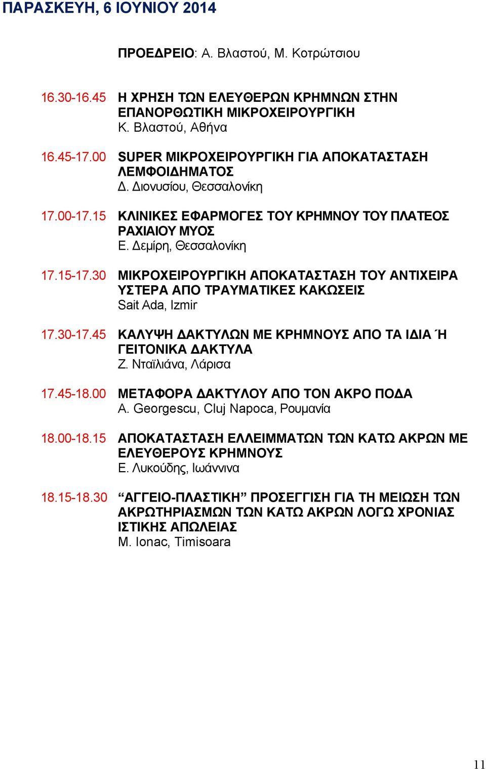 30 ΜΙΚΡΟΧΕΙΡΟΥΡΓΙΚΗ ΑΠΟΚΑΤΑΣΤΑΣΗ ΤΟΥ ΑΝΤΙΧΕΙΡΑ ΥΣΤΕΡΑ ΑΠΟ ΤΡΑΥΜΑΤΙΚΕΣ ΚΑΚΩΣΕΙΣ Sait Ada, Izmir 17.30-17.45 ΚΑΛΥΨΗ ΔΑΚΤΥΛΩΝ ΜΕ ΚΡΗΜΝΟΥΣ ΑΠΟ ΤΑ ΙΔΙΑ Ή ΓΕΙΤΟΝΙΚΑ ΔΑΚΤΥΛΑ Ζ. Νταϊλιάνα, Λάρισα 17.45-18.