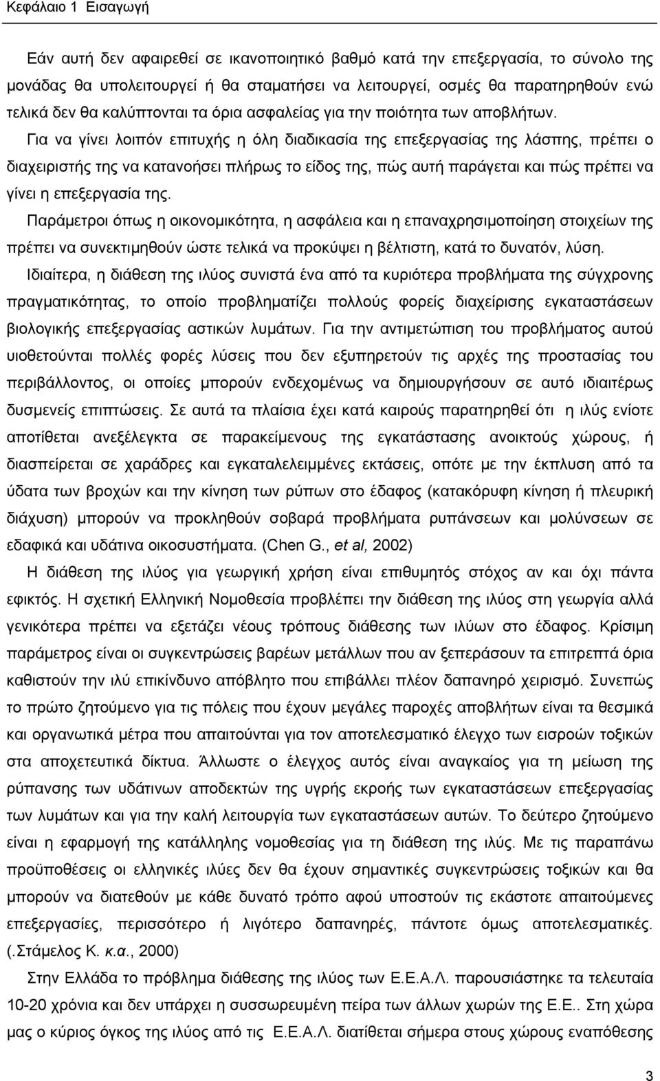 Για να γίνει λοιπόν επιτυχής η όλη διαδικασία της επεξεργασίας της λάσπης, πρέπει ο διαχειριστής της να κατανοήσει πλήρως το είδος της, πώς αυτή παράγεται και πώς πρέπει να γίνει η επεξεργασία της.
