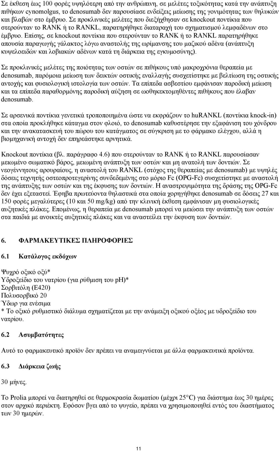 Επίσης, σε knockout ποντίκια που στερούνταν το RANK ή το RANKL παρατηρήθηκε απουσία παραγωγής γάλακτος λόγω αναστολής της ωρίμανσης του μαζικού αδένα (ανάπτυξη κυψελοειδών και λοβιακών αδένων κατά τη