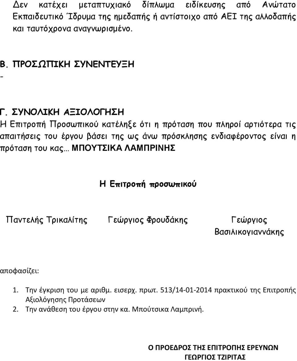 ΣΥΝΟΛΙΚΗ ΑΞΙΟΛΟΓΗΣΗ Η Επιτροπή Προσωπικού κατέληξε ότι η πρόταση που πληροί αρτιότερα τις απαιτήσεις του έργου βάσει της ως άνω πρόσκλησης ενδιαφέροντος είναι η πρόταση