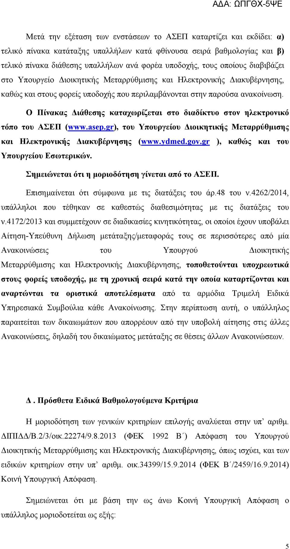 Ο Πίνακας Διάθεσης καταχωρίζεται στο διαδίκτυο στον ηλεκτρονικό τόπο του ΑΣΕΠ (www.asep.gr), του Υπουργείου Διοικητικής Μεταρρύθμισης και Ηλεκτρονικής Διακυβέρνησης (www.ydmed.gov.