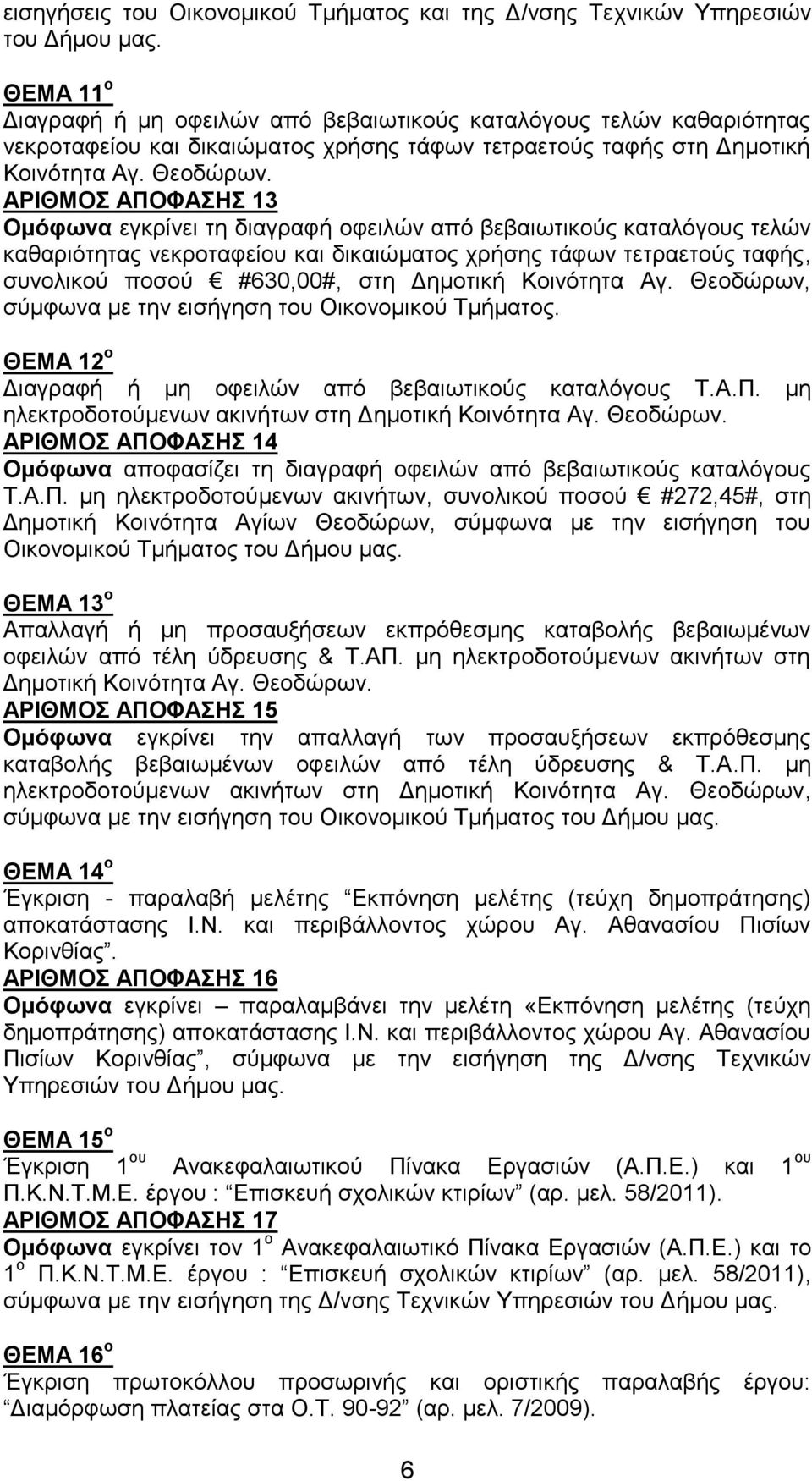 ΑΡΙΘΜΟΣ ΑΠΟΦΑΣΗΣ 13 Ομόφωνα εγκρίνει τη διαγραφή οφειλών από βεβαιωτικούς καταλόγους τελών καθαριότητας νεκροταφείου και δικαιώματος χρήσης τάφων τετραετούς ταφής, συνολικού ποσού #630,00#, στη