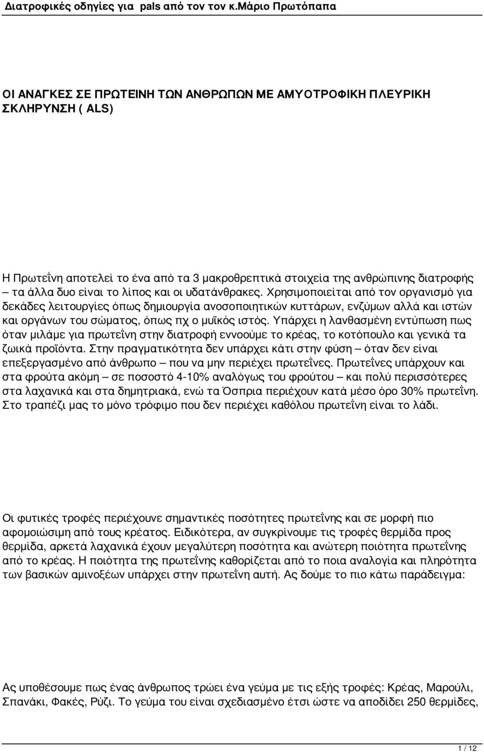 Υπάρχει η λανθασμένη εντύπωση πως όταν μιλάμε για πρωτεΐνη στην διατροφή εννοούμε το κρέας, το κοτόπουλο και γενικά τα ζωικά προϊόντα.