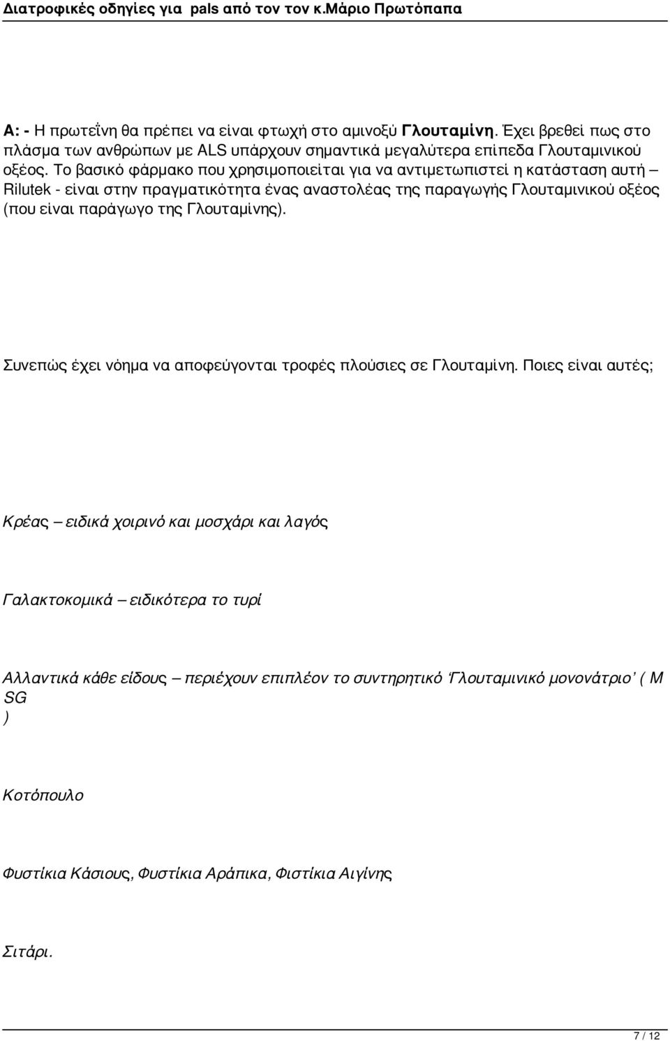 παράγωγο της Γλουταμίνης). Συνεπώς έχει νόημα να αποφεύγονται τροφές πλούσιες σε Γλουταμίνη.